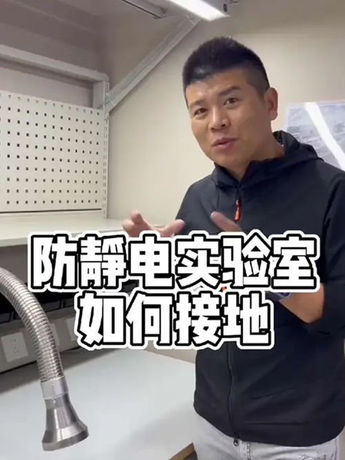 防静电实验室如何接地