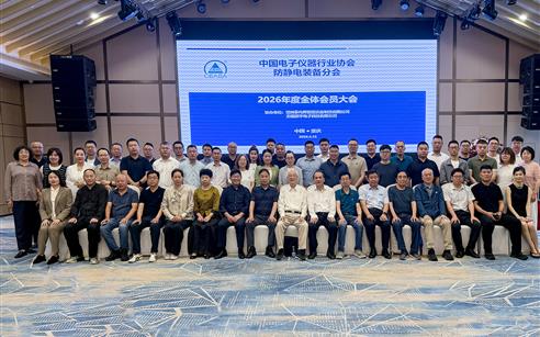 深耕静电防护领域，共促行业高质量发展 —— 上海拓伏受邀出席中国电子仪器行业协会防静电装备分会会员大会